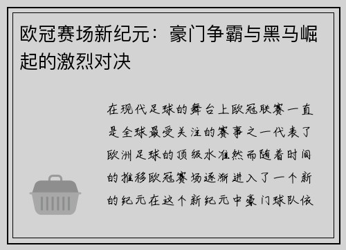 欧冠赛场新纪元：豪门争霸与黑马崛起的激烈对决