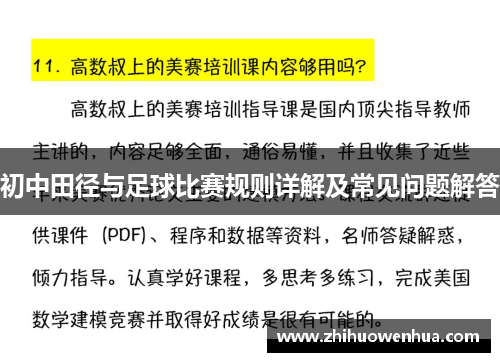 初中田径与足球比赛规则详解及常见问题解答