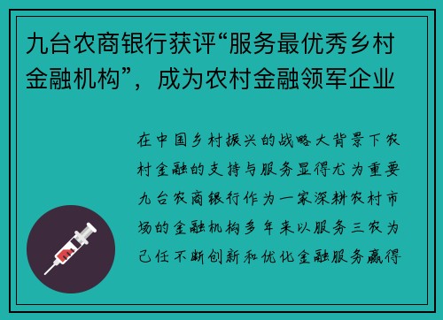 九台农商银行获评“服务最优秀乡村金融机构”，成为农村金融领军企业