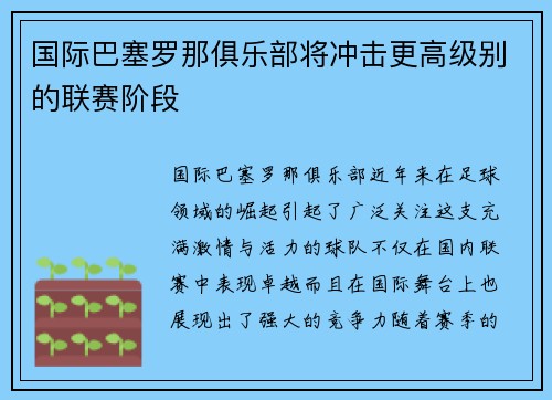 国际巴塞罗那俱乐部将冲击更高级别的联赛阶段