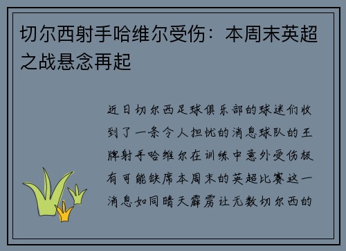 切尔西射手哈维尔受伤：本周末英超之战悬念再起
