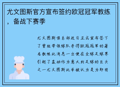 尤文图斯官方宣布签约欧冠冠军教练，备战下赛季