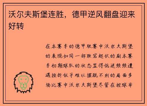 沃尔夫斯堡连胜，德甲逆风翻盘迎来好转