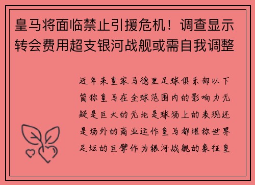 皇马将面临禁止引援危机！调查显示转会费用超支银河战舰或需自我调整