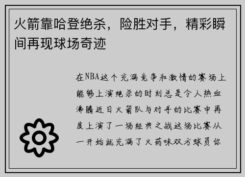 火箭靠哈登绝杀，险胜对手，精彩瞬间再现球场奇迹