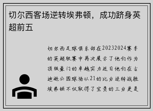 切尔西客场逆转埃弗顿,成功跻身英超前五