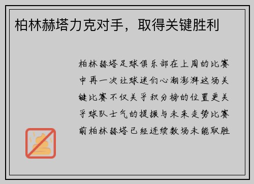 柏林赫塔力克对手,取得关键胜利