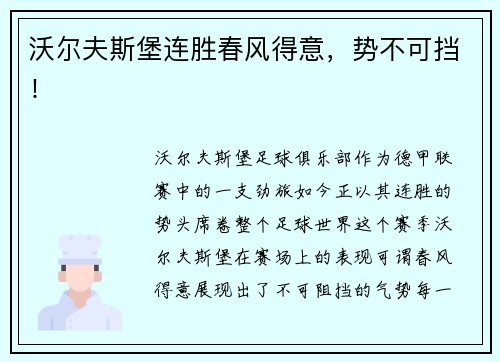 沃尔夫斯堡连胜春风得意，势不可挡！