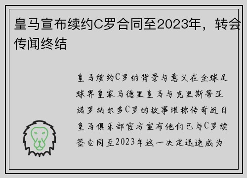 皇马宣布续约C罗合同至2023年，转会传闻终结