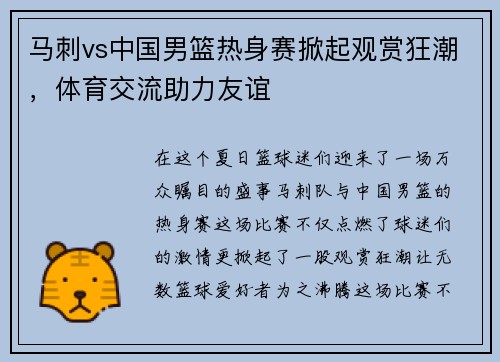 马刺vs中国男篮热身赛掀起观赏狂潮，体育交流助力友谊