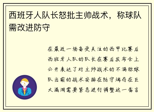 西班牙人队长怒批主帅战术,称球队需改进防守