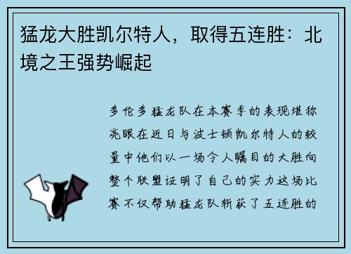 猛龙大胜凯尔特人，取得五连胜：北境之王强势崛起