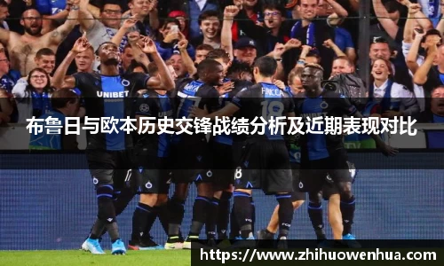 熊猫体育布鲁日与欧本历史交锋战绩分析及近期表现对比