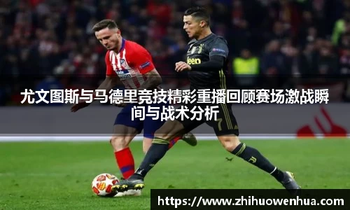 熊猫体育尤文图斯与马德里竞技精彩重播回顾赛场激战瞬间与战术分析