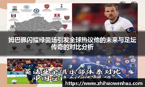 熊猫体育姆巴佩闪耀绿茵场引发全球热议他的未来与足坛传奇的对比分析