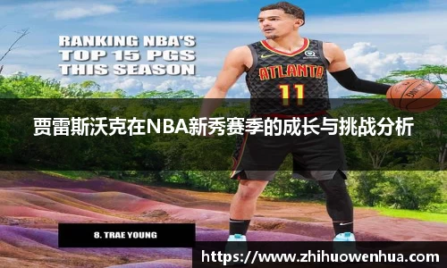 熊猫体育贾雷斯沃克在NBA新秀赛季的成长与挑战分析