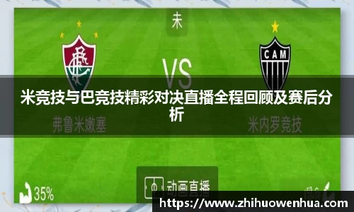 熊猫体育米竞技与巴竞技精彩对决直播全程回顾及赛后分析