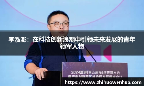熊猫体育李泓澎：在科技创新浪潮中引领未来发展的青年领军人物